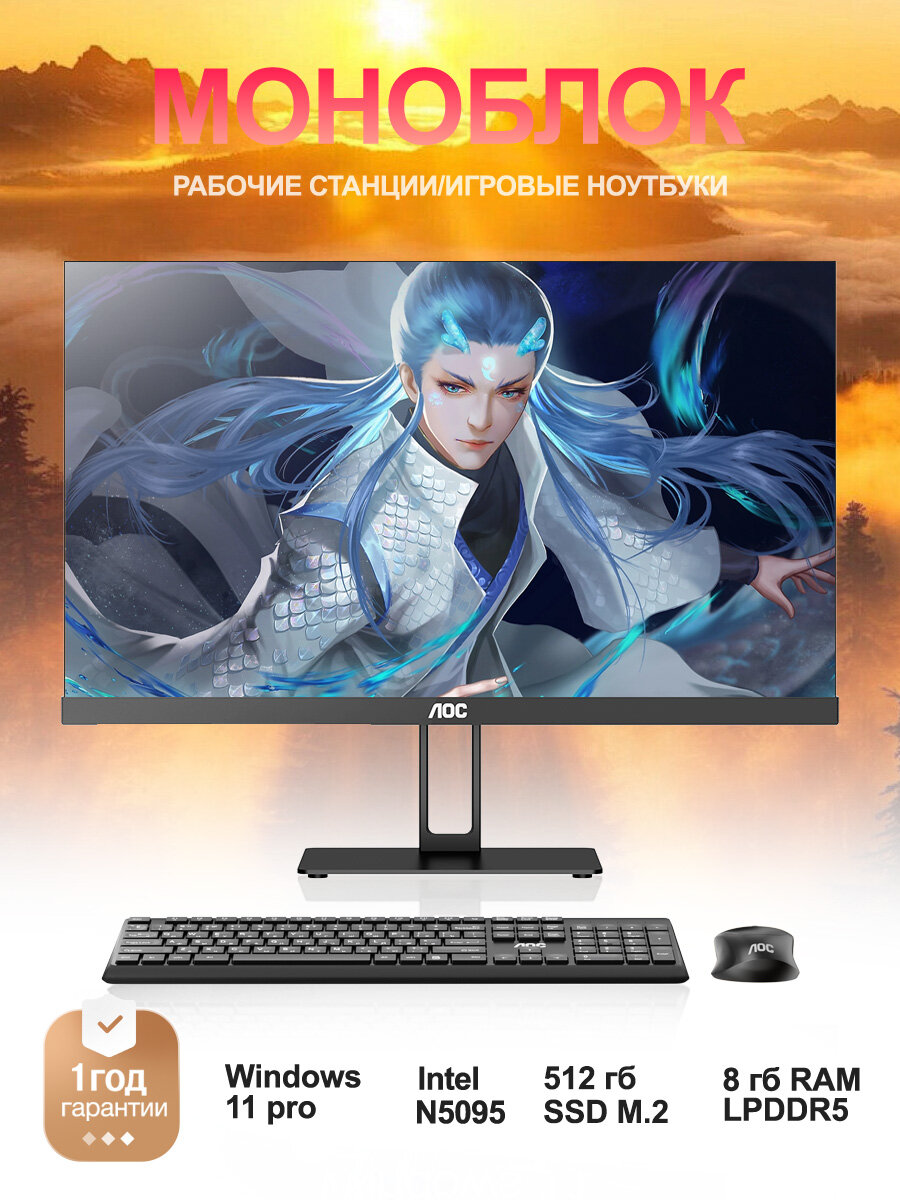 AOC 24" ( intel N5095/8GB/SSD512GB/ Intel UHD Graphics )Windows 11 pro，