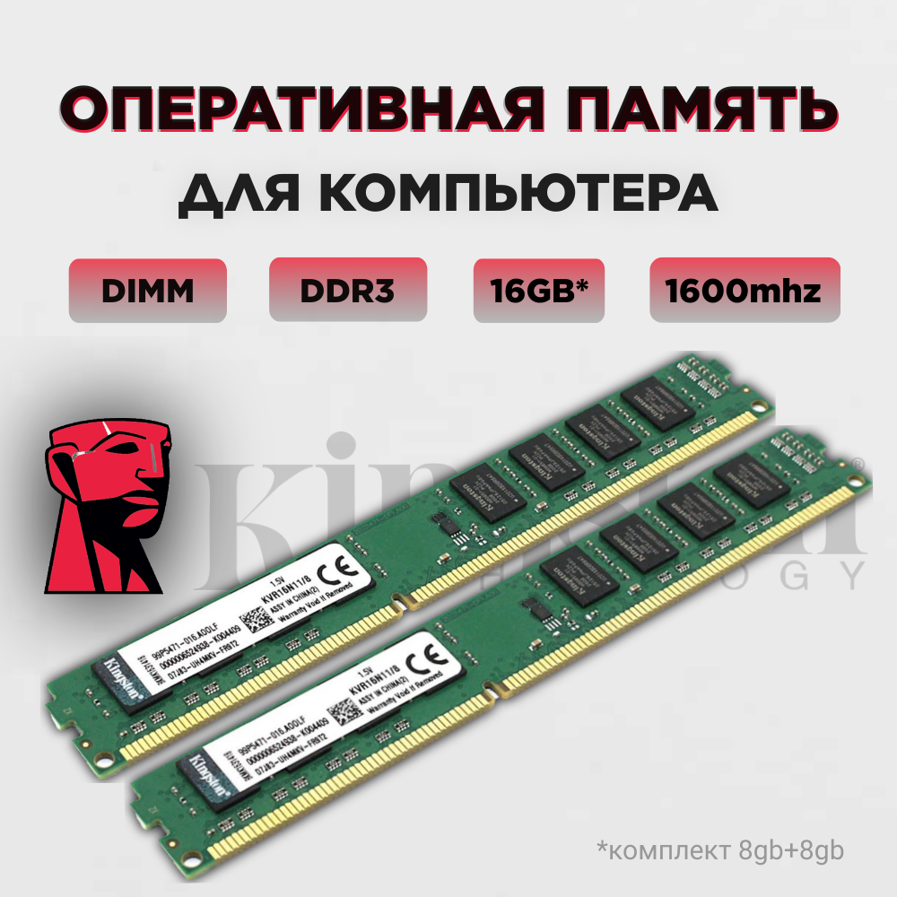 Kingston DDR3 16Gb 1600MHz 2*8gb