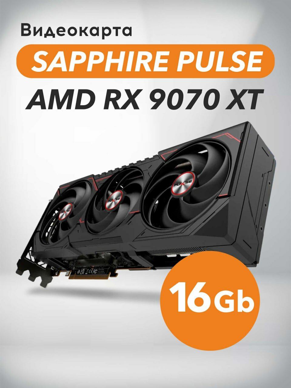 Sapphire PULSE AMD Radeon 9070 XT Gaming 16 Gb
